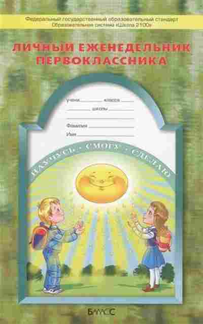 Книга Личный еженедельник первоклассника Бунеев Р.Н.,Бунеева Е.В., б-2506, Баград.рф